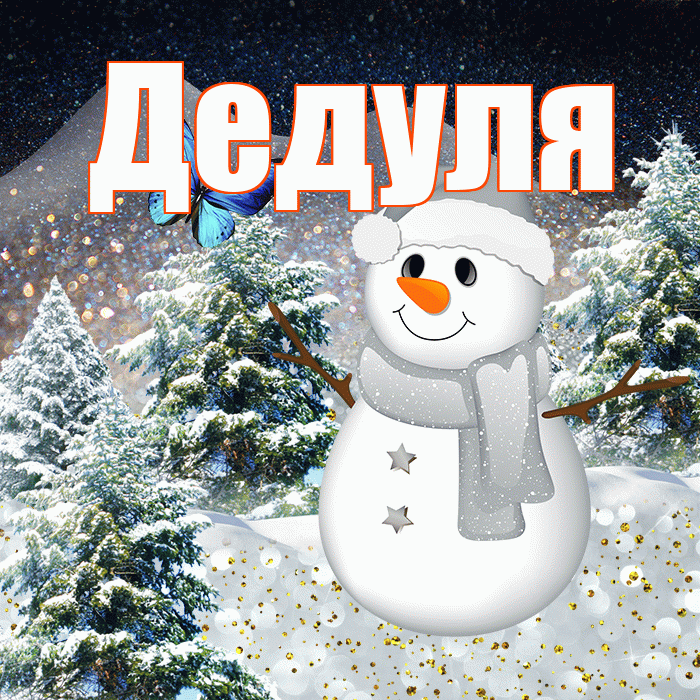 Дедуля! Доброго зимнего вечера! Красивая открытка Дедуле!