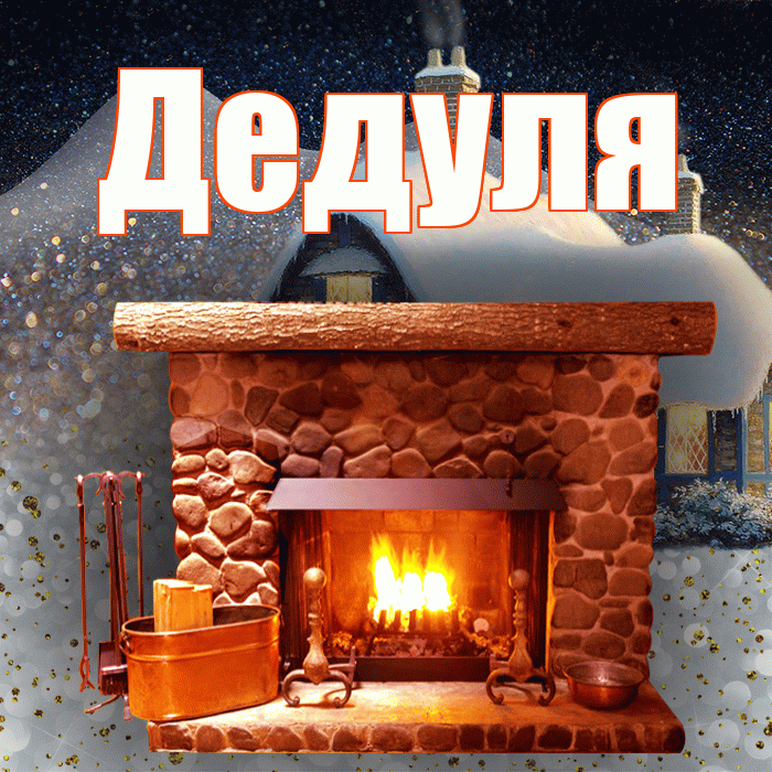 Дедуля! Доброго зимнего вечера! Красивая открытка Дедуле!