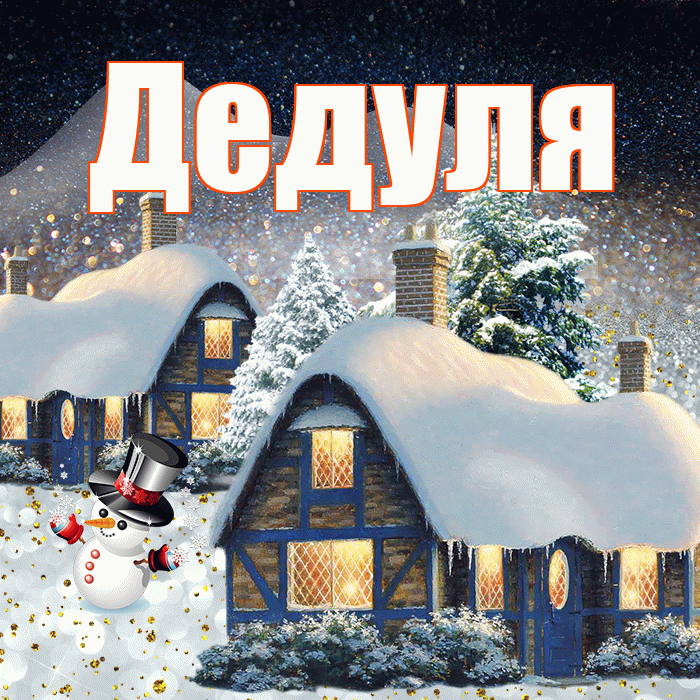 Дедуля! Доброго зимнего вечера! Красивая открытка Дедуле!