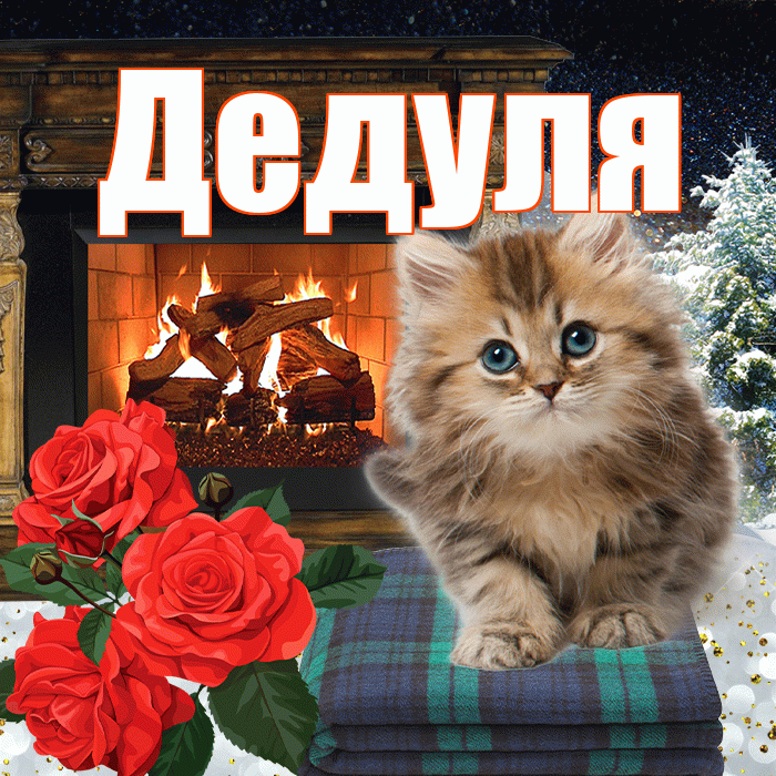 Дедуля! Доброго зимнего вечера! Красивая открытка Дедуле!