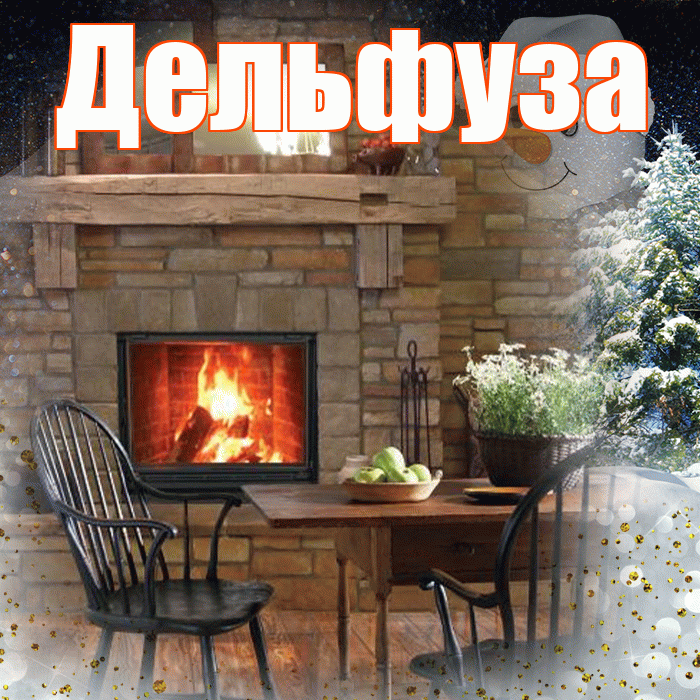 Дельфуза! Доброго зимнего вечера! Красивая открытка Дельфузе!