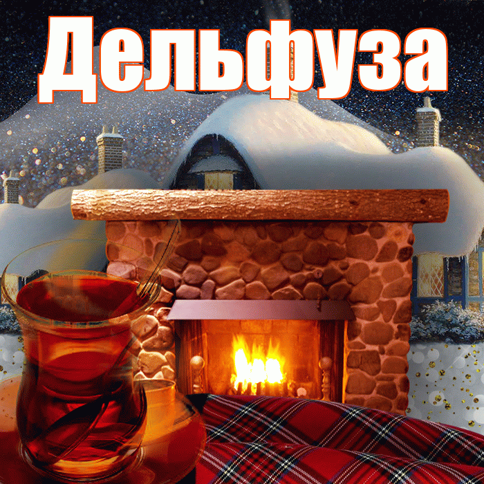 Дельфуза! Доброго зимнего вечера! Красивая открытка Дельфузе!