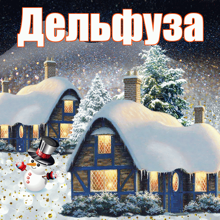 Дельфуза! Доброго зимнего вечера! Красивая открытка Дельфузе!