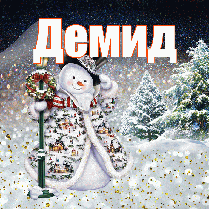 Демид! Доброго зимнего вечера! Красивая открытка Демиду!