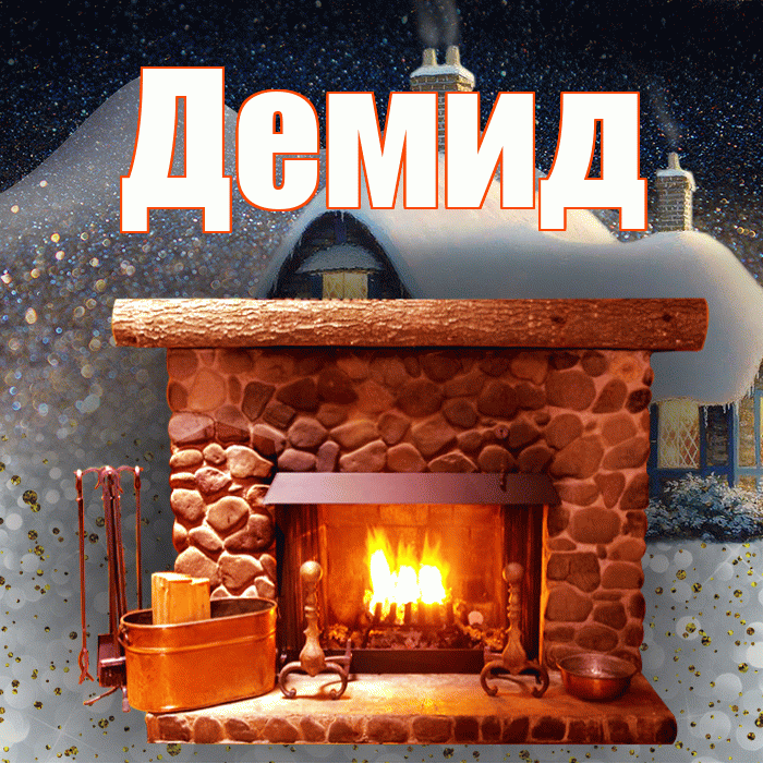 Демид! Доброго зимнего вечера! Красивая открытка Демиду!