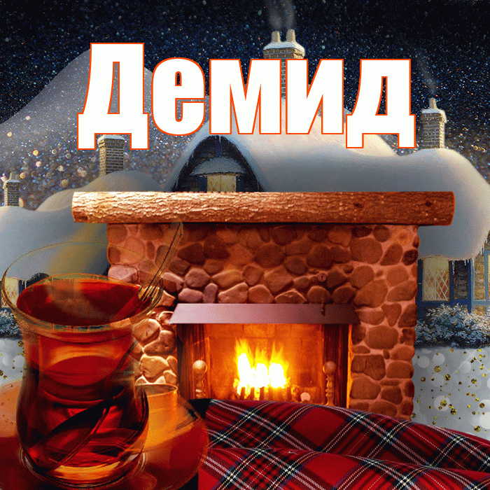 Демид! Доброго зимнего вечера! Красивая открытка Демиду!