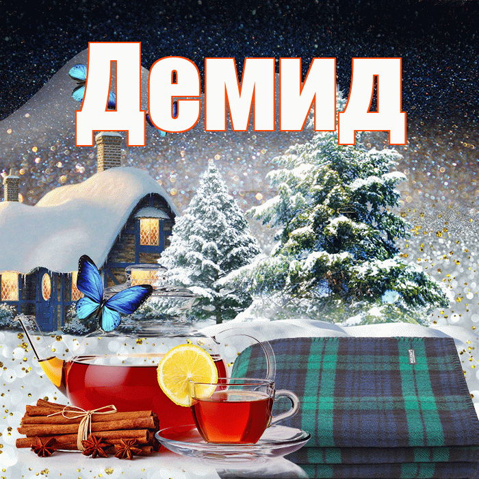 Демид! Доброго зимнего вечера! Красивая открытка Демиду!