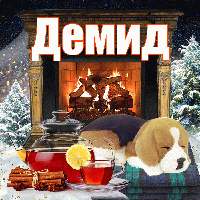 Демид! Доброго зимнего вечера! Красивая открытка Демиду!