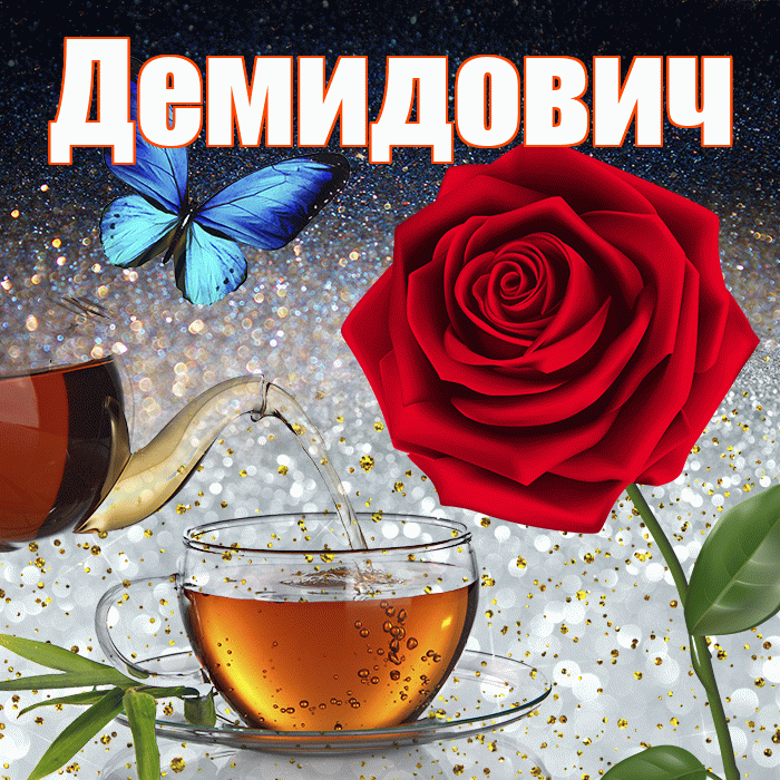 Демидович! Доброго зимнего вечера! Красивая открытка Демидовичу!
