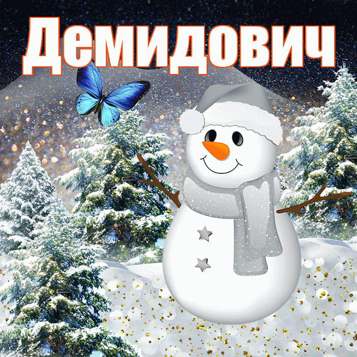 Демидович! Доброго зимнего вечера! Красивая открытка Демидовичу!