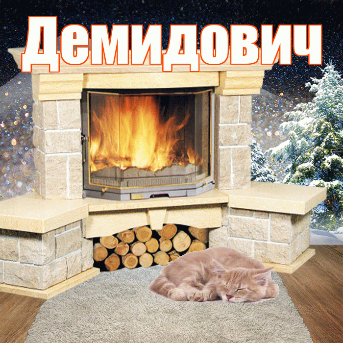 Демидович! Доброго зимнего вечера! Красивая открытка Демидовичу!