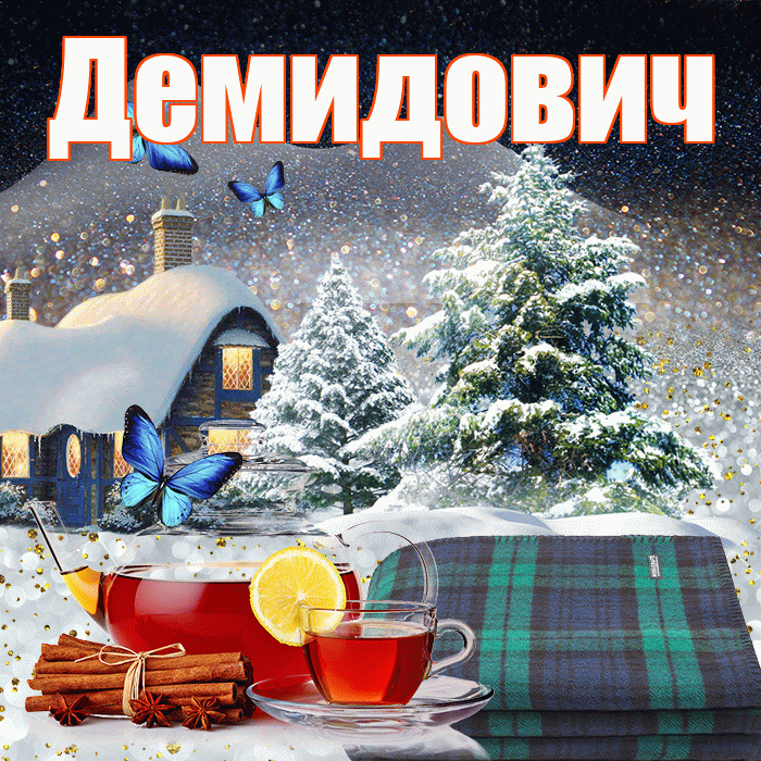 Демидович! Доброго зимнего вечера! Красивая открытка Демидовичу!