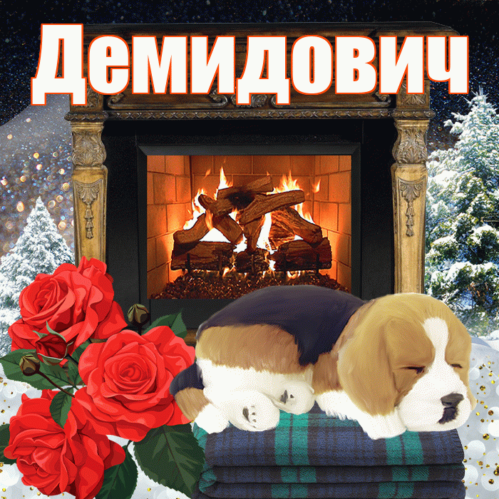 Демидович! Доброго зимнего вечера! Красивая открытка Демидовичу!
