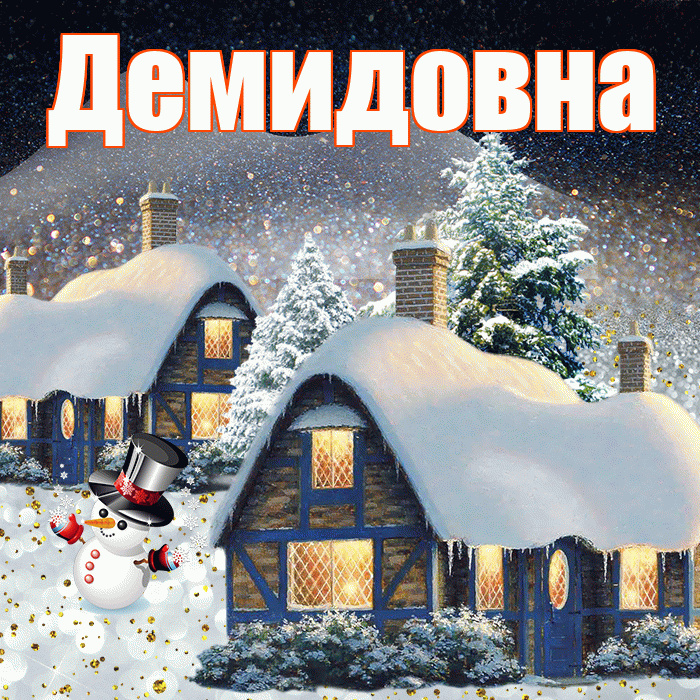Демидовна! Доброго зимнего вечера! Красивая открытка Демидовне!