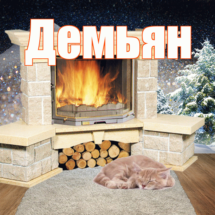 Демьян! Доброго зимнего вечера! Красивая открытка Демьяну!