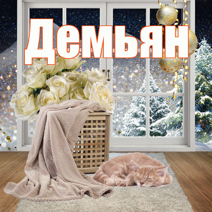 Демьян! Доброго зимнего вечера! Красивая открытка Демьяну!