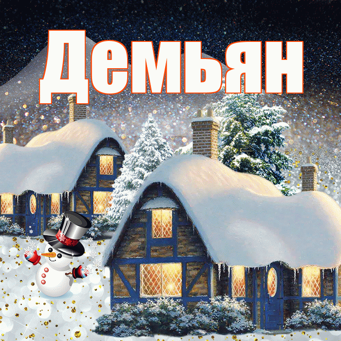 Демьян! Доброго зимнего вечера! Красивая открытка Демьяну!