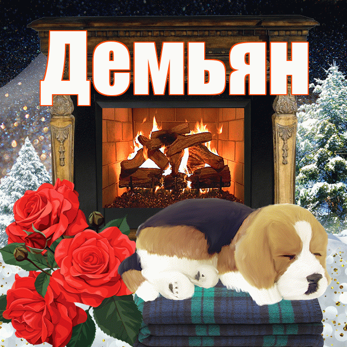 Демьян! Доброго зимнего вечера! Красивая открытка Демьяну!