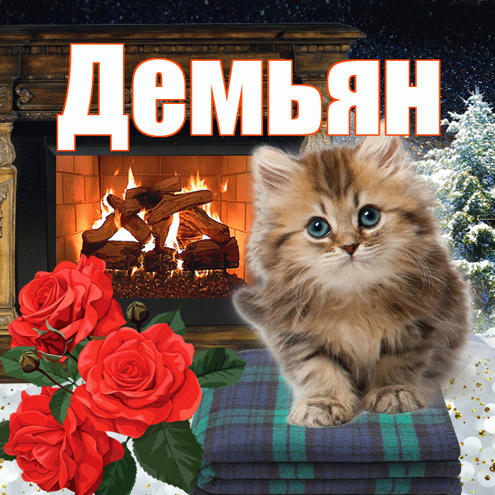 Демьян! Доброго зимнего вечера! Красивая открытка Демьяну!