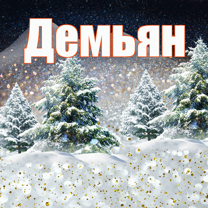 Демьян! Доброго зимнего вечера! Красивая открытка Демьяну!