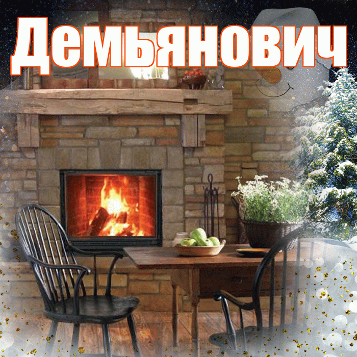 Демьянович! Доброго зимнего вечера! Красивая открытка Демьяновичу!