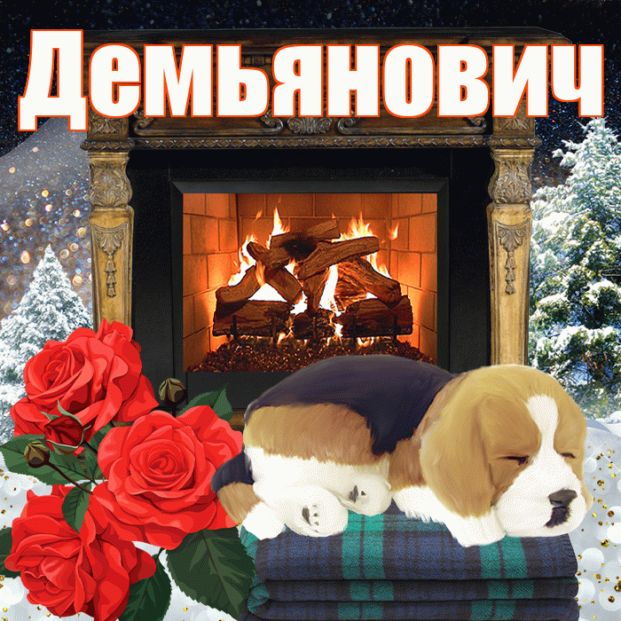 Демьянович! Доброго зимнего вечера! Красивая открытка Демьяновичу!
