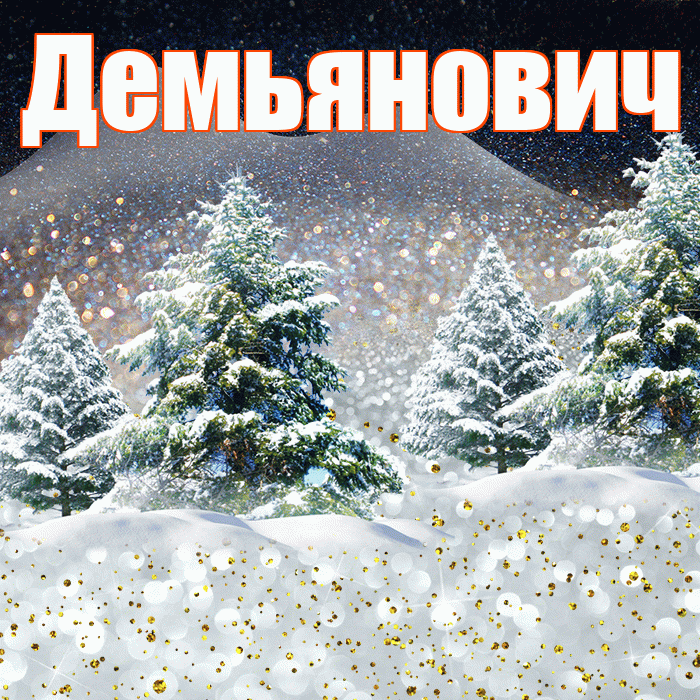 Демьянович! Доброго зимнего вечера! Красивая открытка Демьяновичу!
