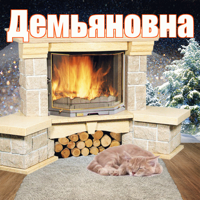 Демьяновна! Доброго зимнего вечера! Красивая открытка Демьяновне!
