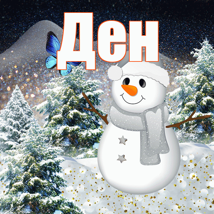 Ден! Доброго зимнего вечера! Красивая открытка !