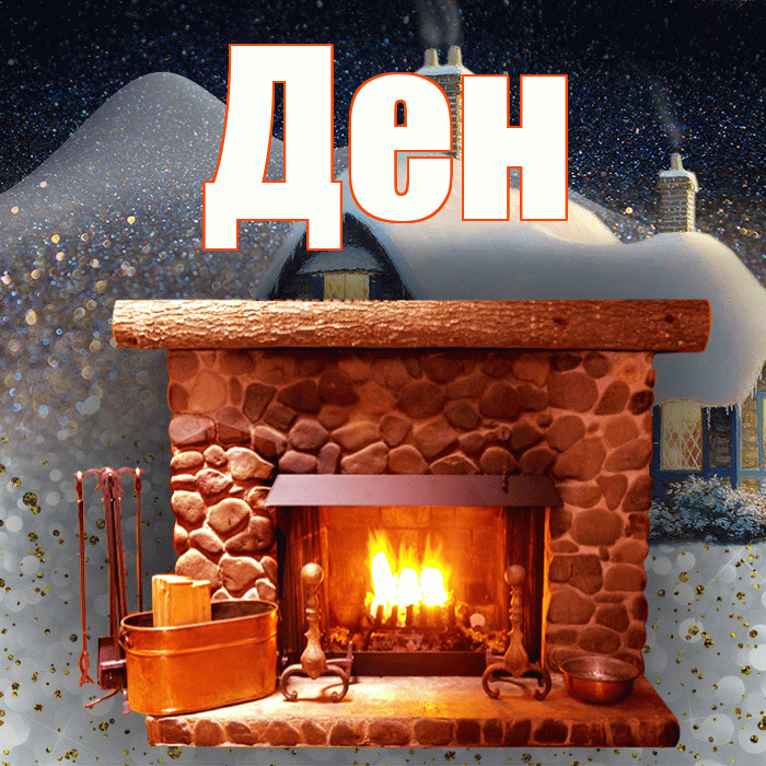 Ден! Доброго зимнего вечера! Красивая открытка !