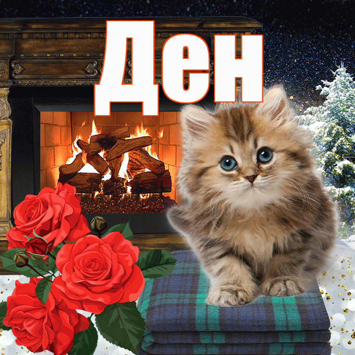 Ден! Доброго зимнего вечера! Красивая открытка !