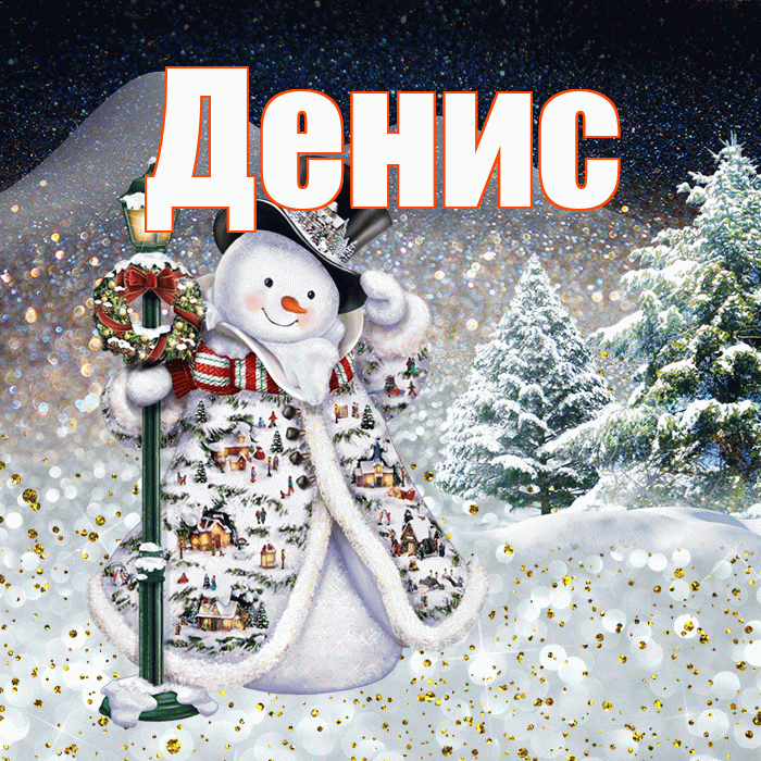 Денис! Доброго зимнего вечера! Красивая открытка Денису!