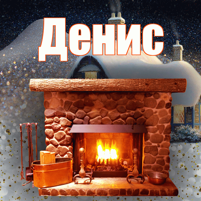 Денис! Доброго зимнего вечера! Красивая открытка Денису!