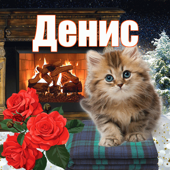 Денис! Доброго зимнего вечера! Красивая открытка Денису!