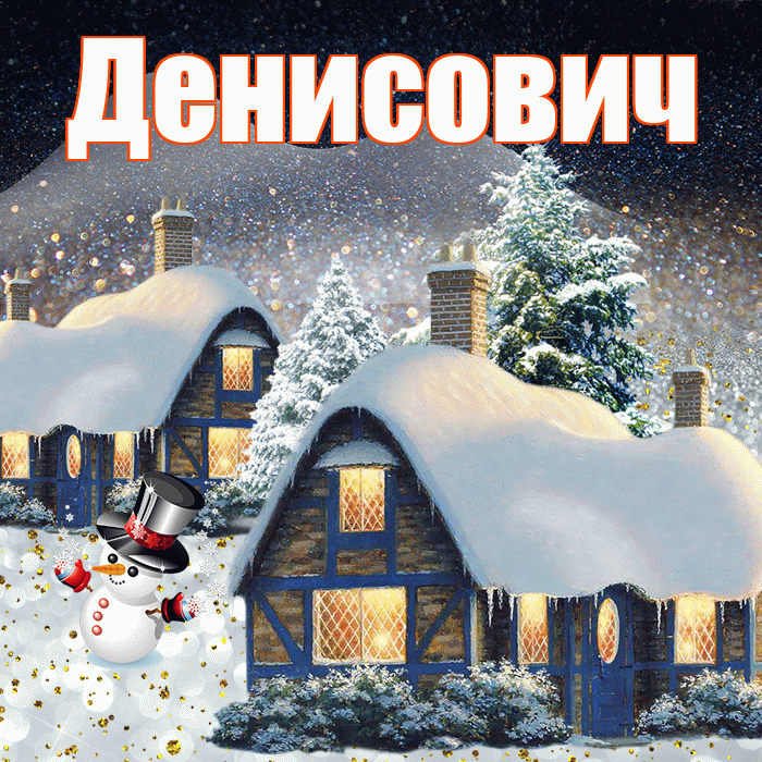 Денисович! Доброго зимнего вечера! Красивая открытка Денисовичу!