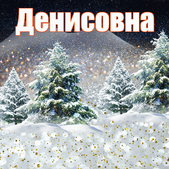 Денисовна! Доброго зимнего вечера! Красивая открытка Денисовне!