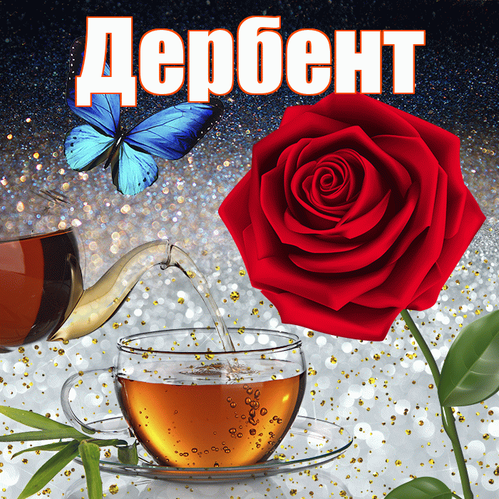 Дербент! Доброго зимнего вечера! Красивая открытка Дербенту!