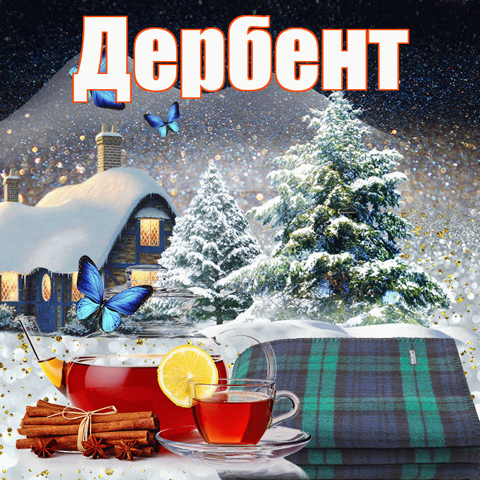 Дербент! Доброго зимнего вечера! Красивая открытка Дербенту!