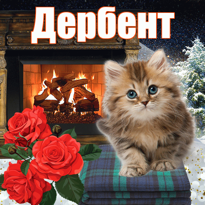 Дербент! Доброго зимнего вечера! Красивая открытка Дербенту!