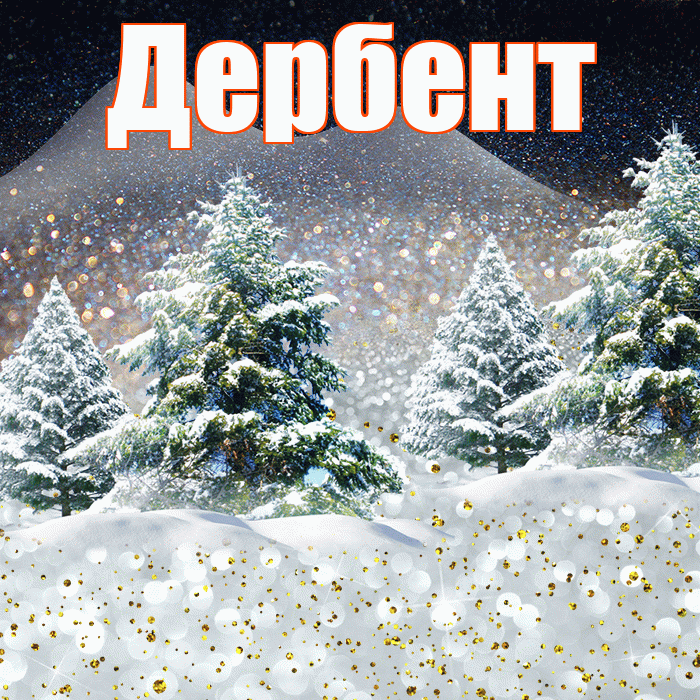 Дербент! Доброго зимнего вечера! Красивая открытка Дербенту!