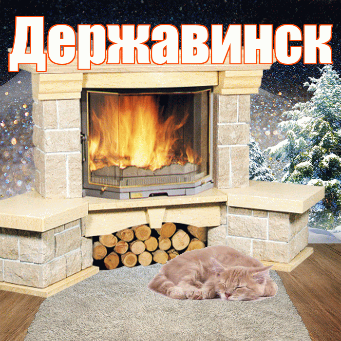 Державинск! Доброго зимнего вечера! Красивая открытка Державинску!