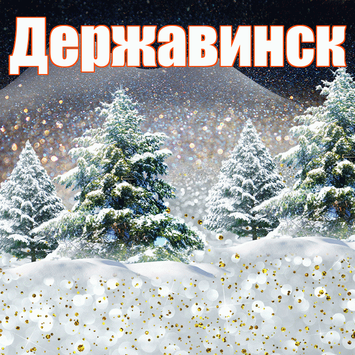 Державинск! Доброго зимнего вечера! Красивая открытка Державинску!