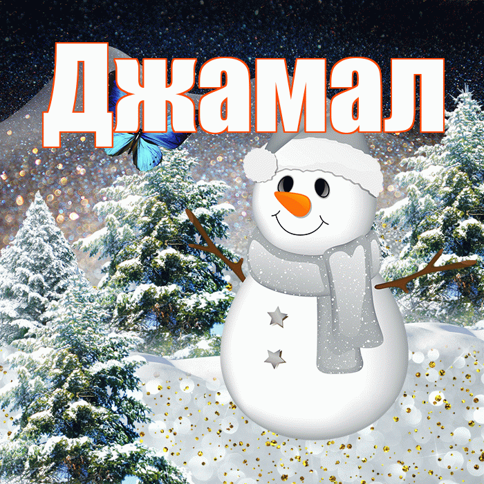 Джамал! Доброго зимнего вечера! Красивая открытка Джамалу!