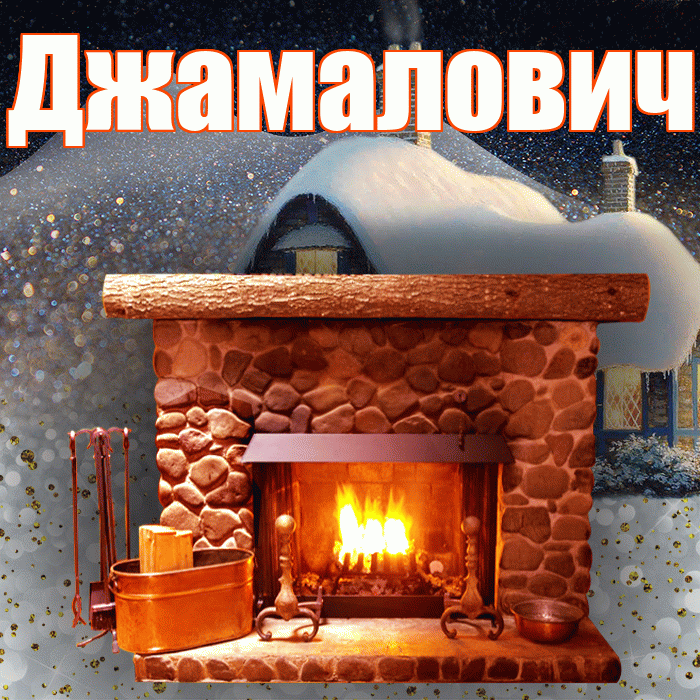 Джамалович! Доброго зимнего вечера! Красивая открытка Джамаловичу!