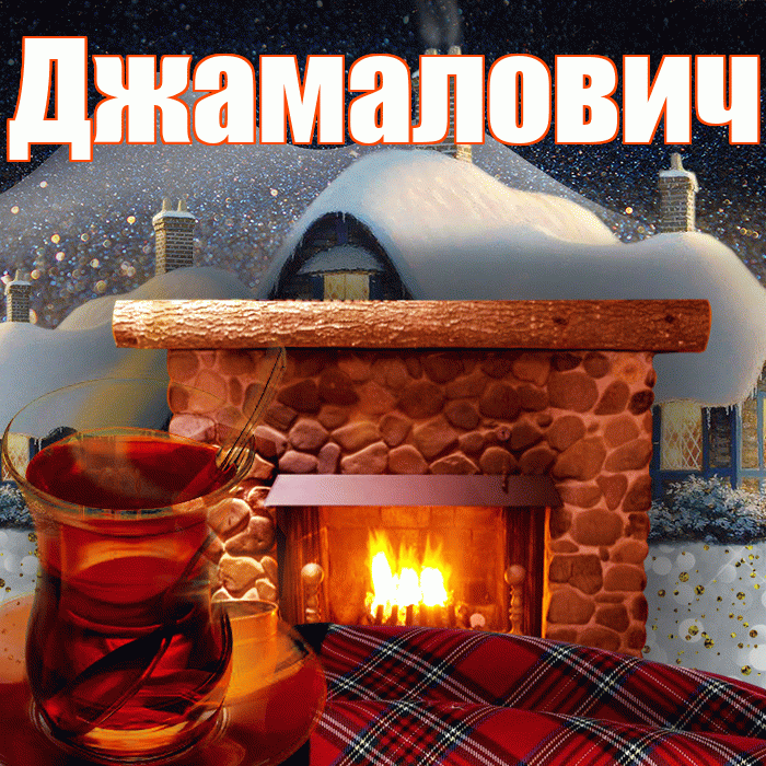 Джамалович! Доброго зимнего вечера! Красивая открытка Джамаловичу!