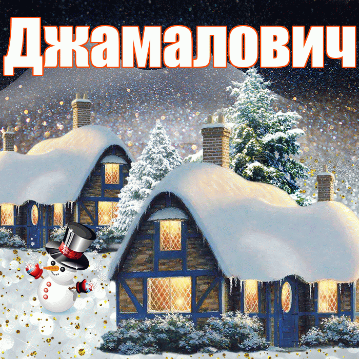 Джамалович! Доброго зимнего вечера! Красивая открытка Джамаловичу!