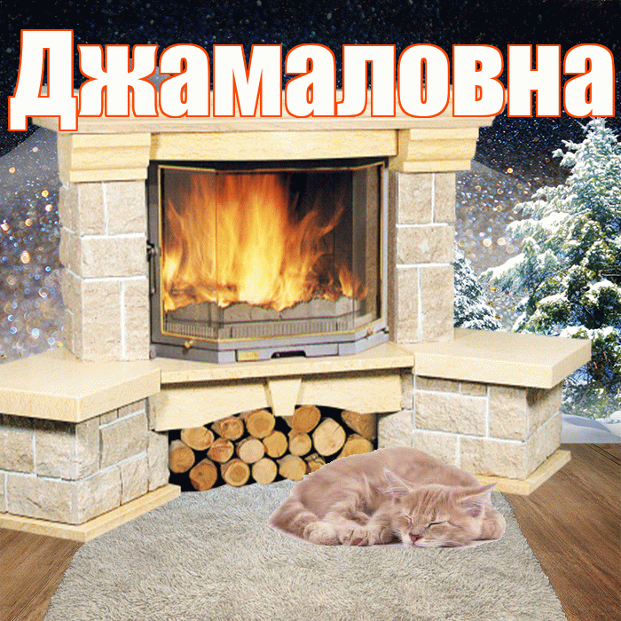 Джамаловна! Доброго зимнего вечера! Красивая открытка Джамаловне!