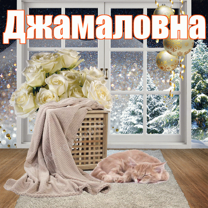 Джамаловна! Доброго зимнего вечера! Красивая открытка Джамаловне!