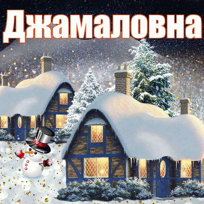 Джамаловна! Доброго зимнего вечера! Красивая открытка Джамаловне!