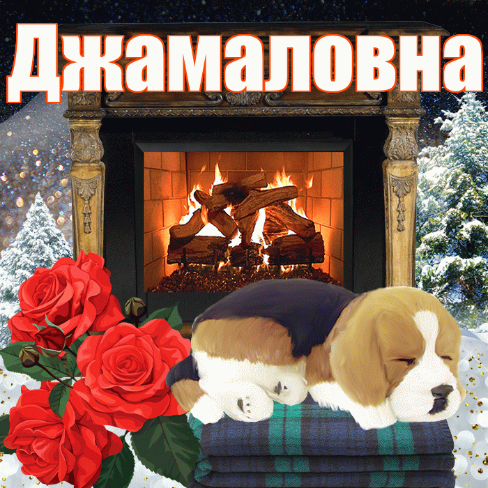 Джамаловна! Доброго зимнего вечера! Красивая открытка Джамаловне!